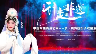 行走的非遗  中国戏曲表演艺术——京. 川传统折子戏展演  川剧《情探》高腔 【字幕版】敫桂英：崔光丽 饰、王魁：陈作全 饰20250804新声剧场