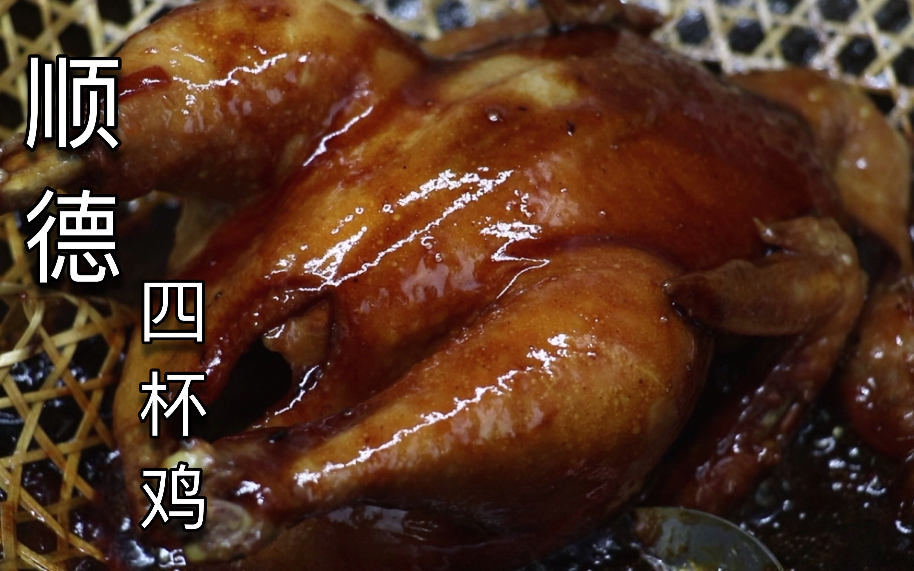 广东顺德名菜四杯鸡,酱油,白糖,油,酒,各一杯轻松搞定一只鸡