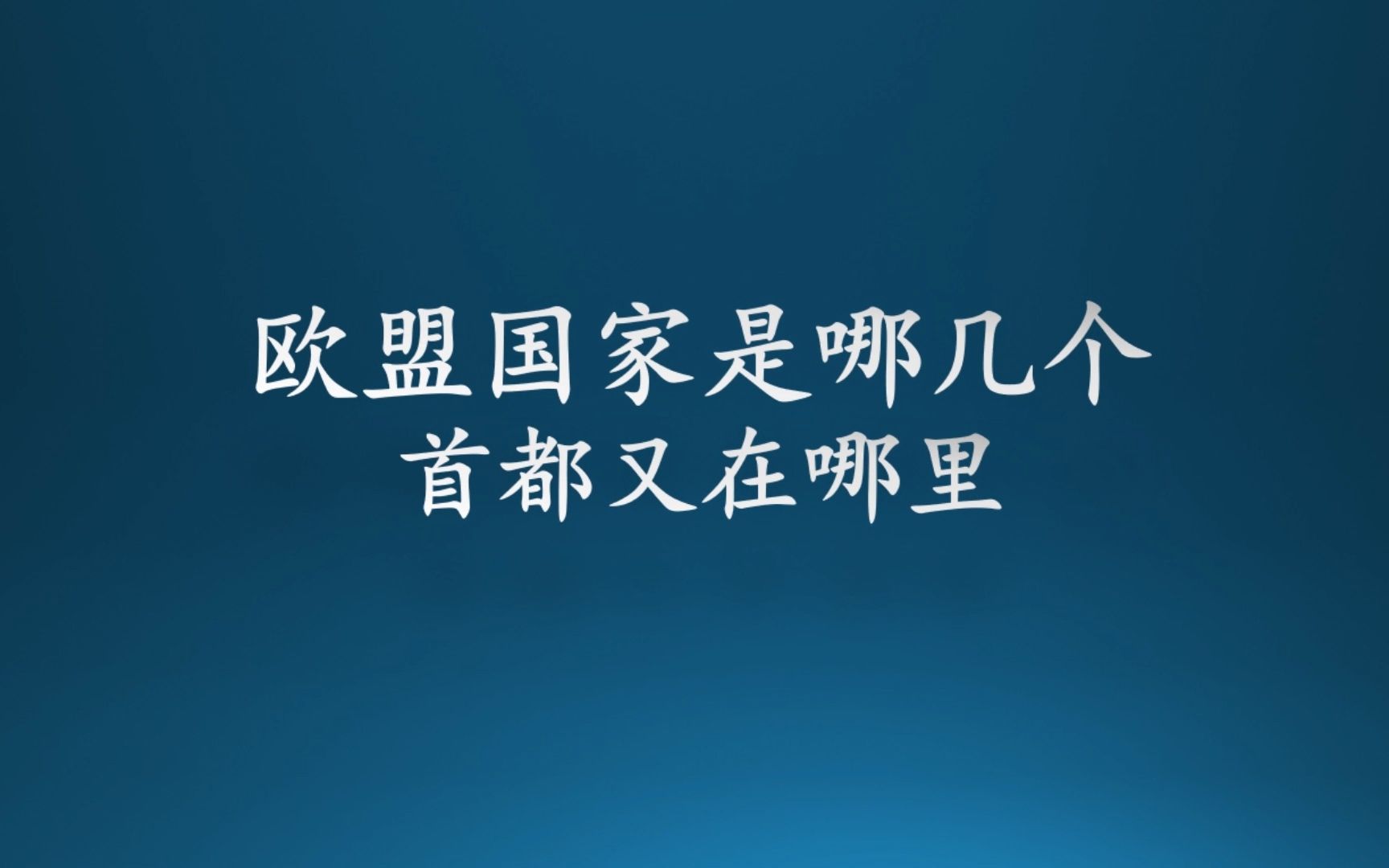 欧盟国家有哪几个?首都又在哪里?哔哩哔哩bilibili