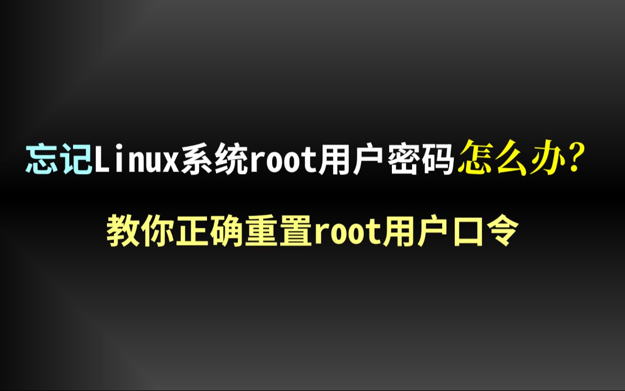 忘记Linux系统root密码怎么办?教你重置丢失的root密码哔哩哔哩bilibili