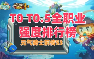 下载视频: 元气骑士前传 S3全职业强度排行榜 T0 T0.5全职业