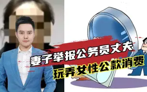 Download Video: 妻子举报公务员丈夫玩弄女性公款消费，当地纪委：已处理