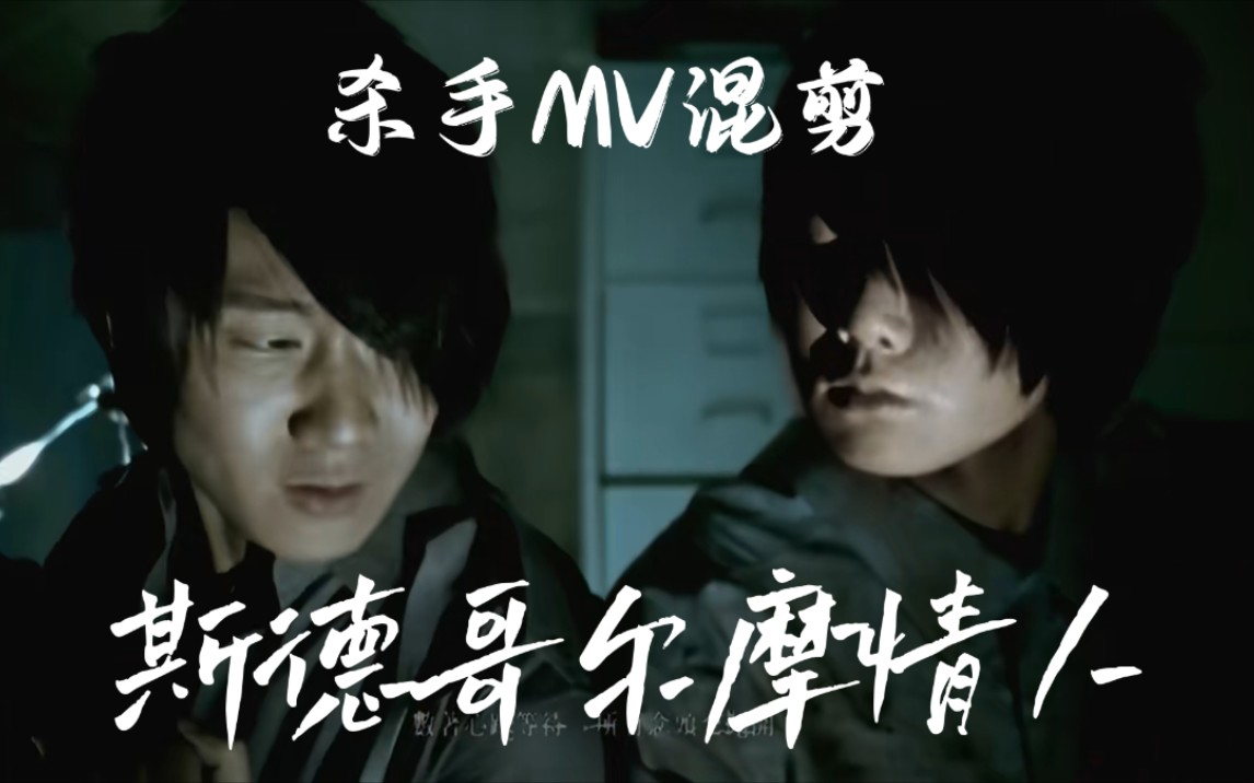 【林俊杰】杀手mv混剪 斯德哥尔摩情人
