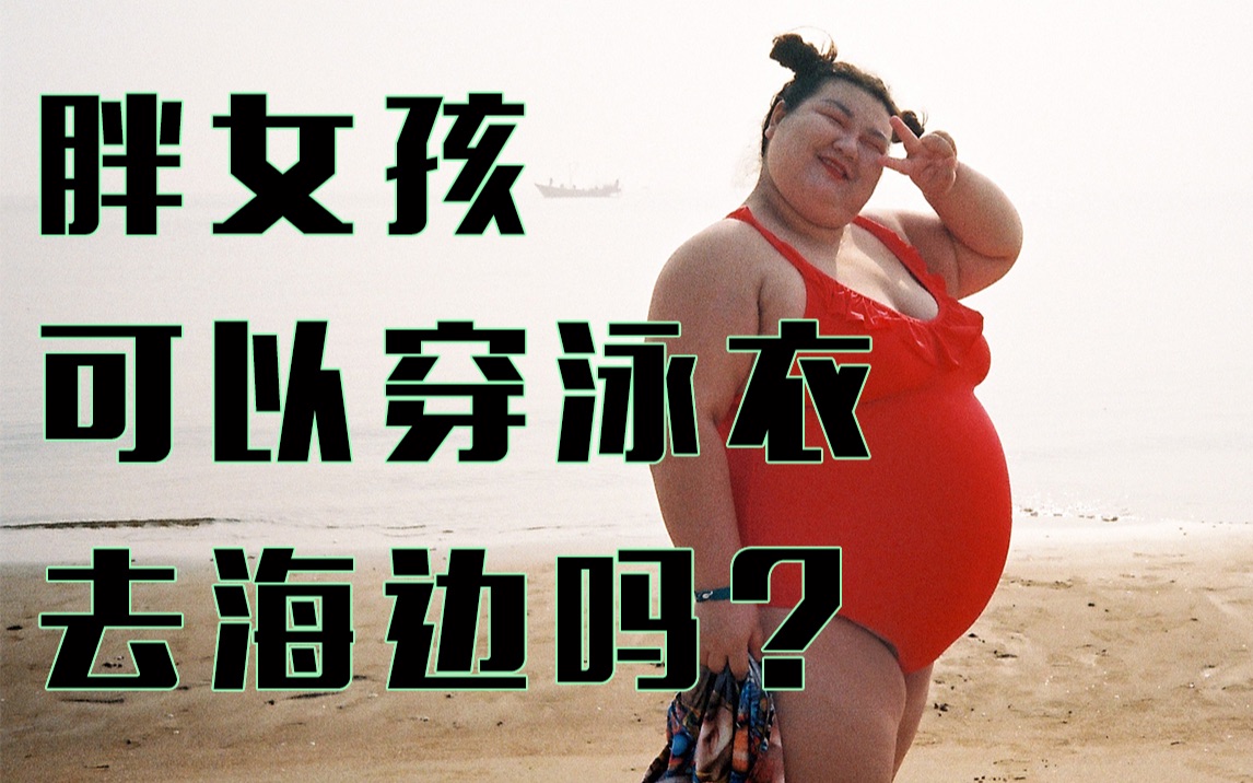 胖女孩可以穿泳衣去海边吗?邵姐vlog之在北戴河穿泳衣拍时尚大片(下)哔哩哔哩bilibili