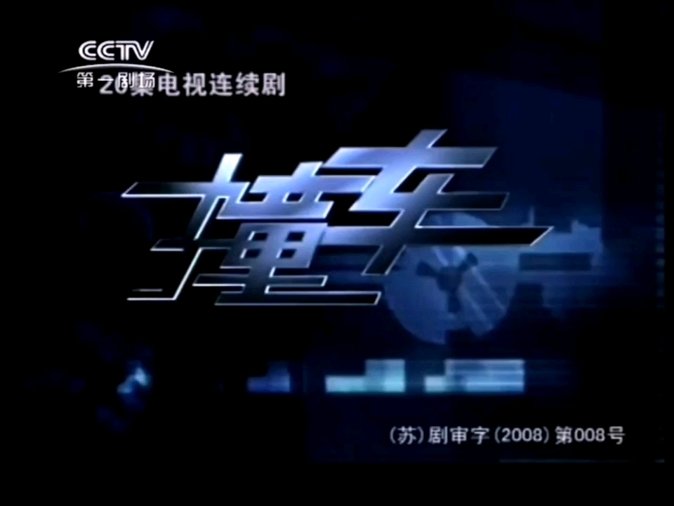 cctv-第一剧场频道2012版电视剧(撞车)collision traffic片头op/片尾