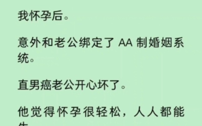 [图]怀孕后，意外和老公绑定AA制婚姻系统，我怀前五个月，他怀后五个月…                                      《逐风婚姻》~知乎