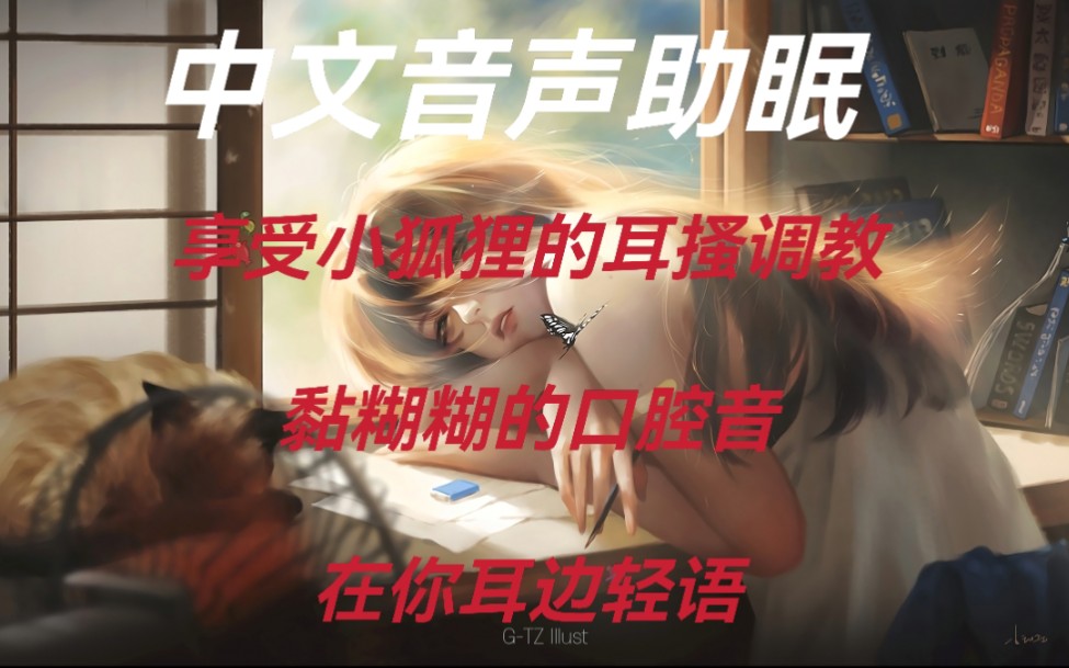 [图]【奥术魔刃】中文音声 男性向 助眠视频《被狐妖抓住调教的小道士》掏耳 t耳 轻语