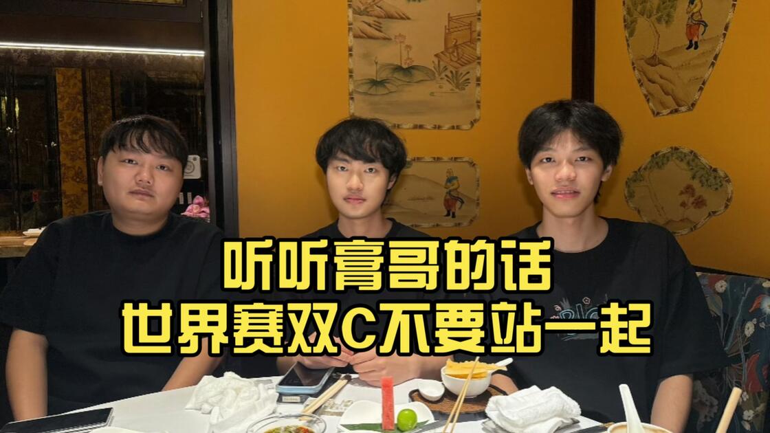 牙膏BLG老队友Knight、On聚餐，听听膏哥的话，世界赛双C不要站一起_游戏热门视频