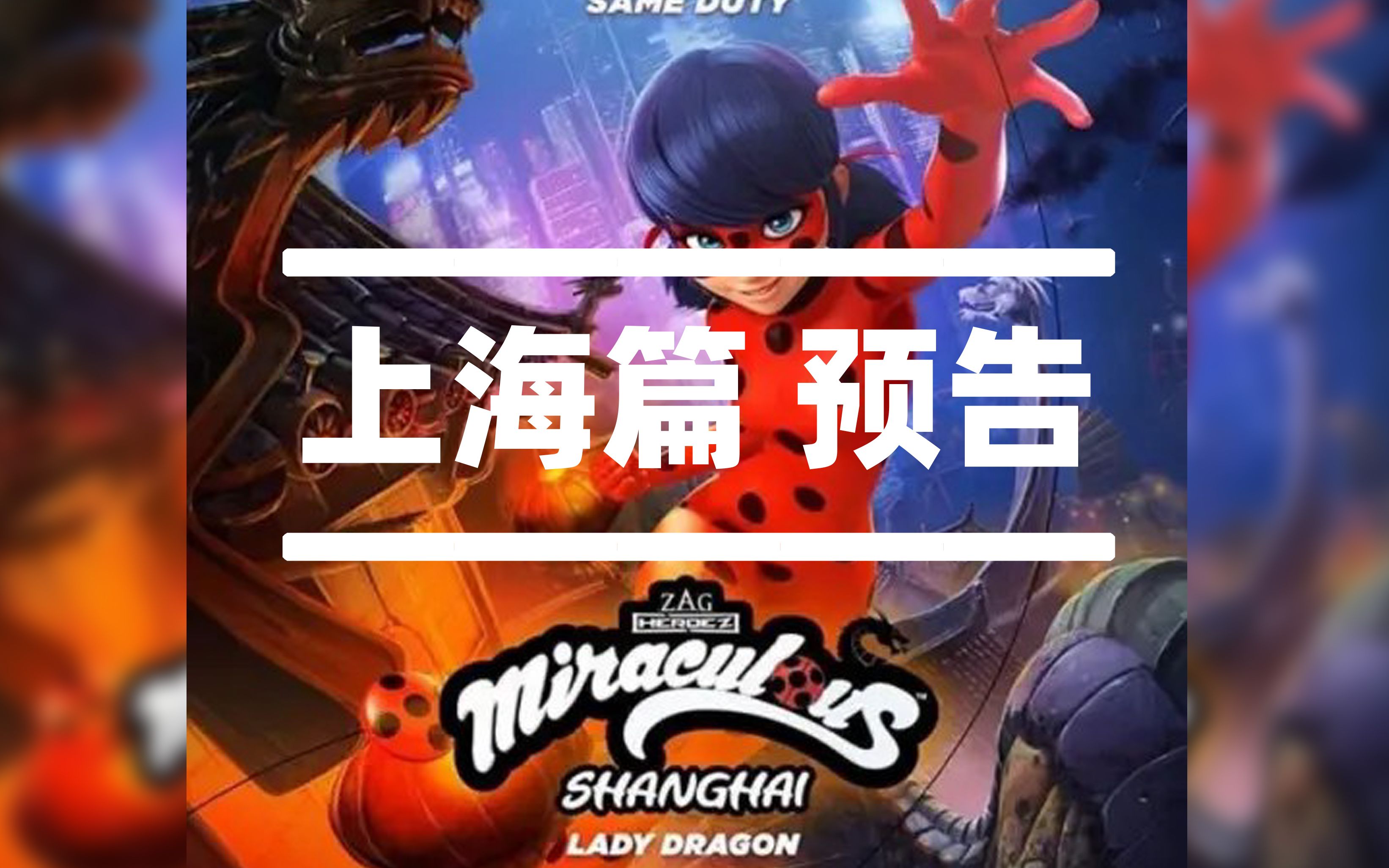 【瓢学】上海篇 片段x2   预告x2!(高清)