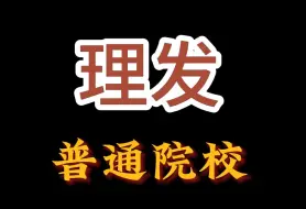 Download Video: 警校理发对比普通院校