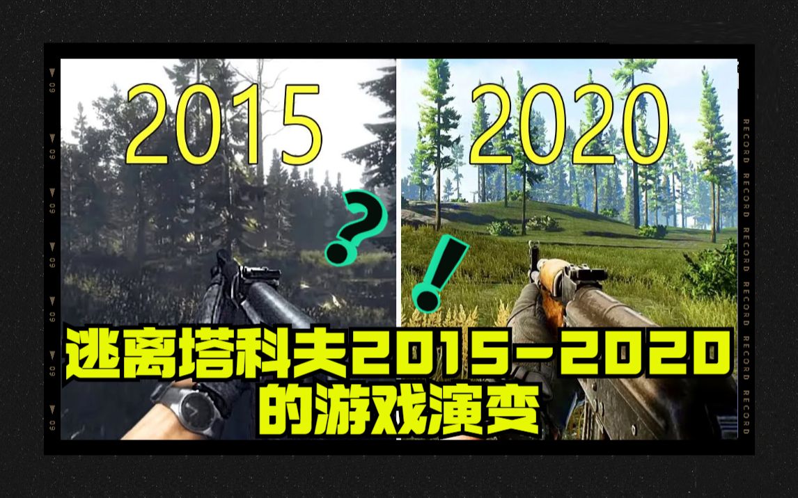 [图]逃离塔科夫2015-2020的游戏演变——逃离塔科夫（Escape from Tarkov）