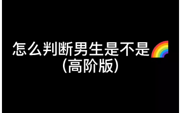 怎样判断你身边的男人直还是弯哔哩哔哩bilibili