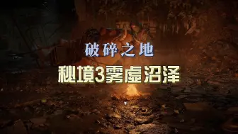 Descargar video: 雾虚沼泽