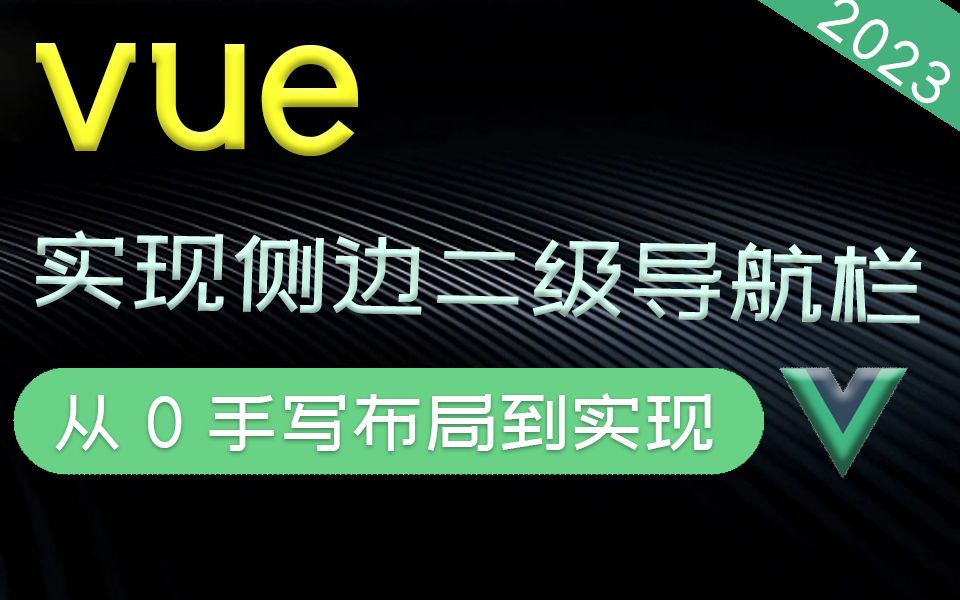 Vue实现侧边二级导航栏 HTML+CSS+Vue从0手写布局到实现 已完结| 2023最新 零基础快速上手(数据/前端开发/Bootstrap5)S0067哔哩哔哩bilibili