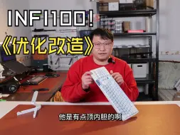 Скачать видео: INFI100 键盘优化 没有十全十美的键盘！