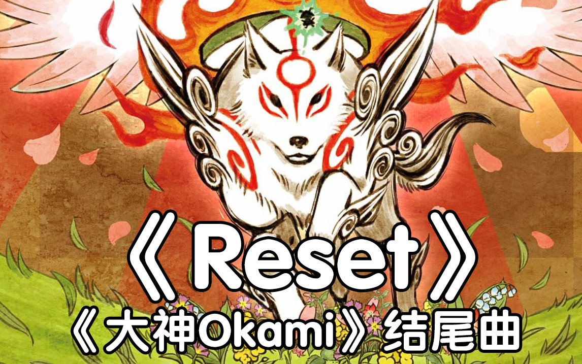 [图]【陶笛】《Reset》《大神Okami》结尾曲-平原綾香