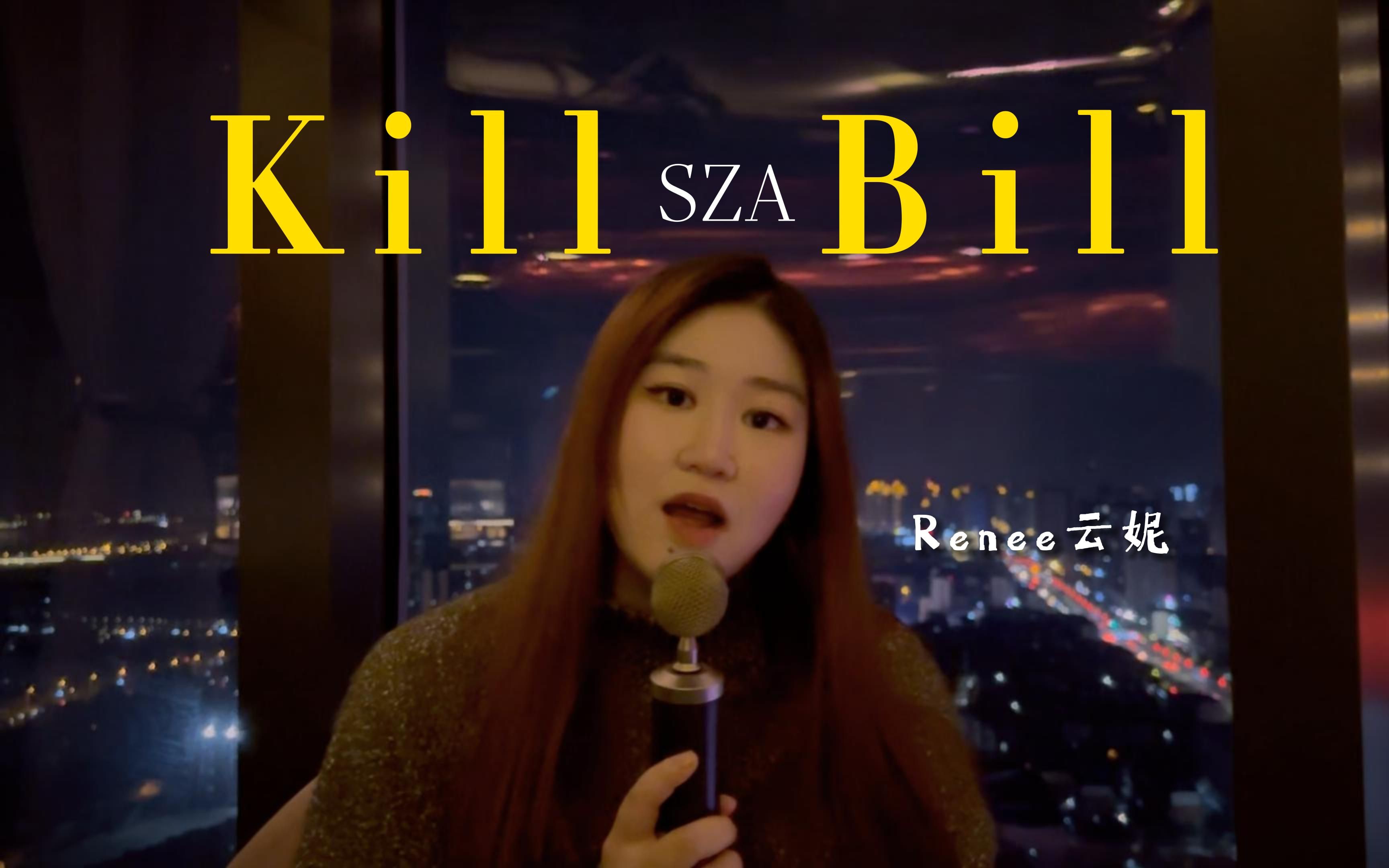 【云妮】翻唱SZAKill Bill哔哩哔哩bilibili