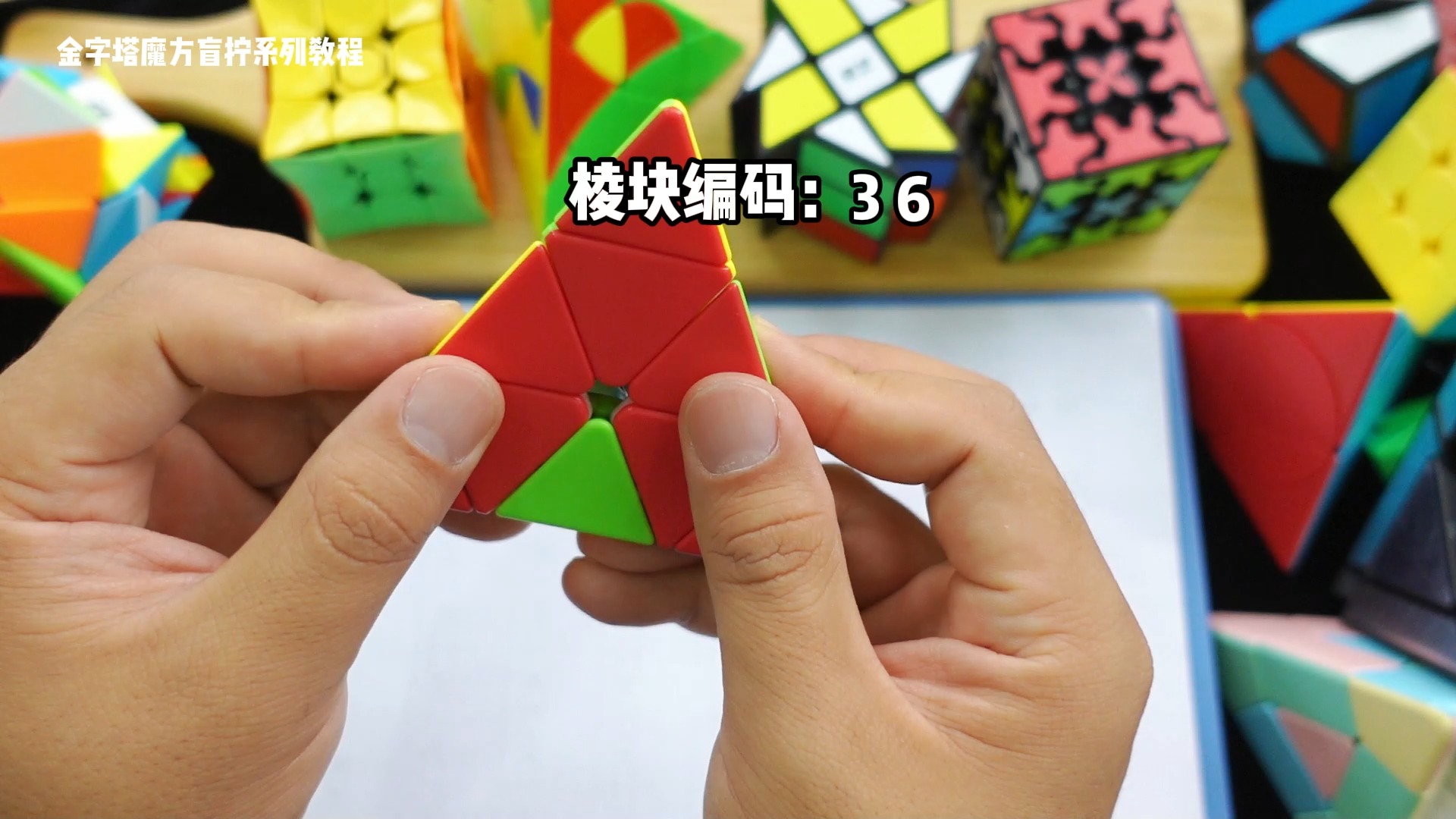 零基础学习二阶魔方盲拧系列教学 盲拧棱块实例演示