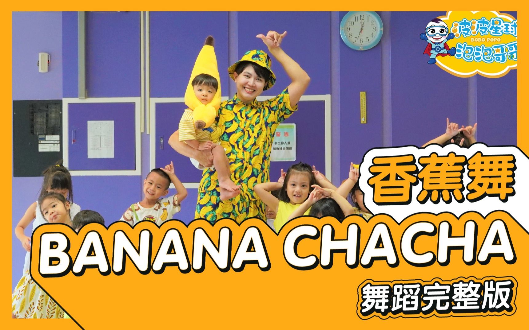 BANANA CHACHA 香蕉舞 舞蹈完整版 广场舞 洗脑歌 幼儿律动 幼儿舞蹈 儿童舞蹈 儿童律动 抖音舞哔哩哔哩bilibili