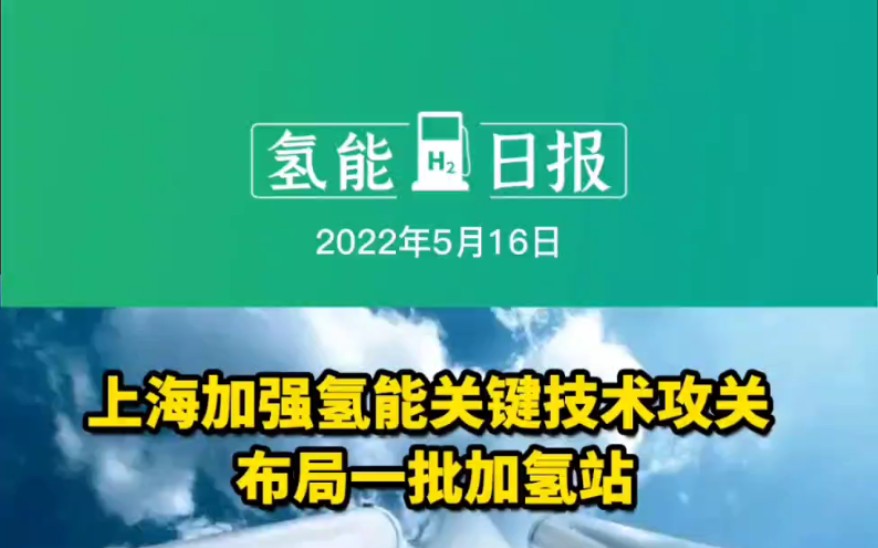 [图]5.16氢能要闻：上海加强氢能关键技术攻关布局一批加氢站；江苏徐州氢能产业园即将建成投用；马斯克：氢气储能最愚蠢 #氢能技术 #加氢站 #氢气储能 #氢燃料电池