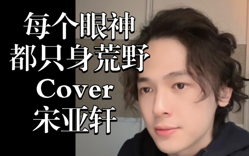 [图]每个眼神都只身荒野｜Cover: 宋亚轩版本