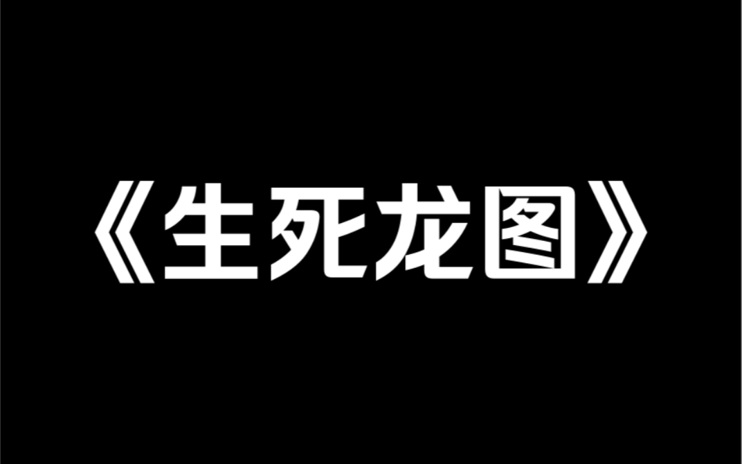 小说推荐《生死龙图》我娘在金銮殿上当众揭发我是女儿身,我从大权在握的锦衣卫首领沦为阶下囚.死对头捏着我的下巴,阴戾冰冷:死和做妾,选一个?...