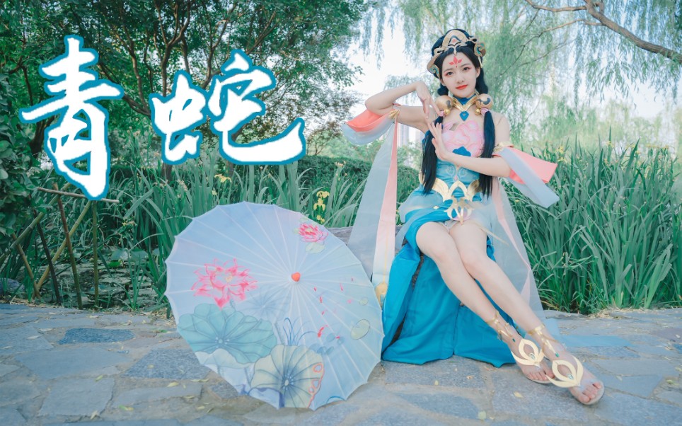 青蛇我却只盼与你相见王者荣耀杨玉环cos