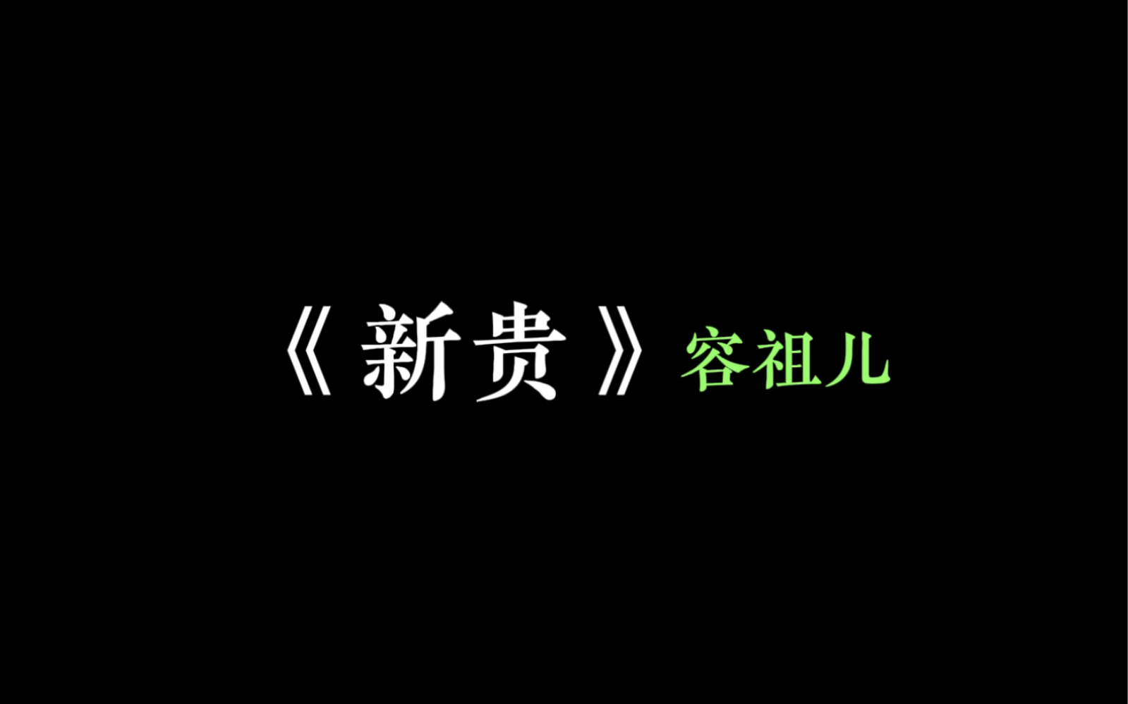 今日听歌《新贵》容祖儿哔哩哔哩bilibili