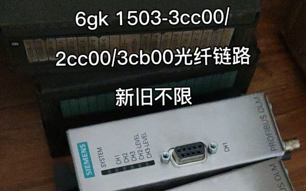 6gk15033cc00,2cc00,3cb00,2cb00,以太网6gk模块,西门子olm,光链路模块,西门子6gk交换机,新旧不限哔哩哔哩bilibili