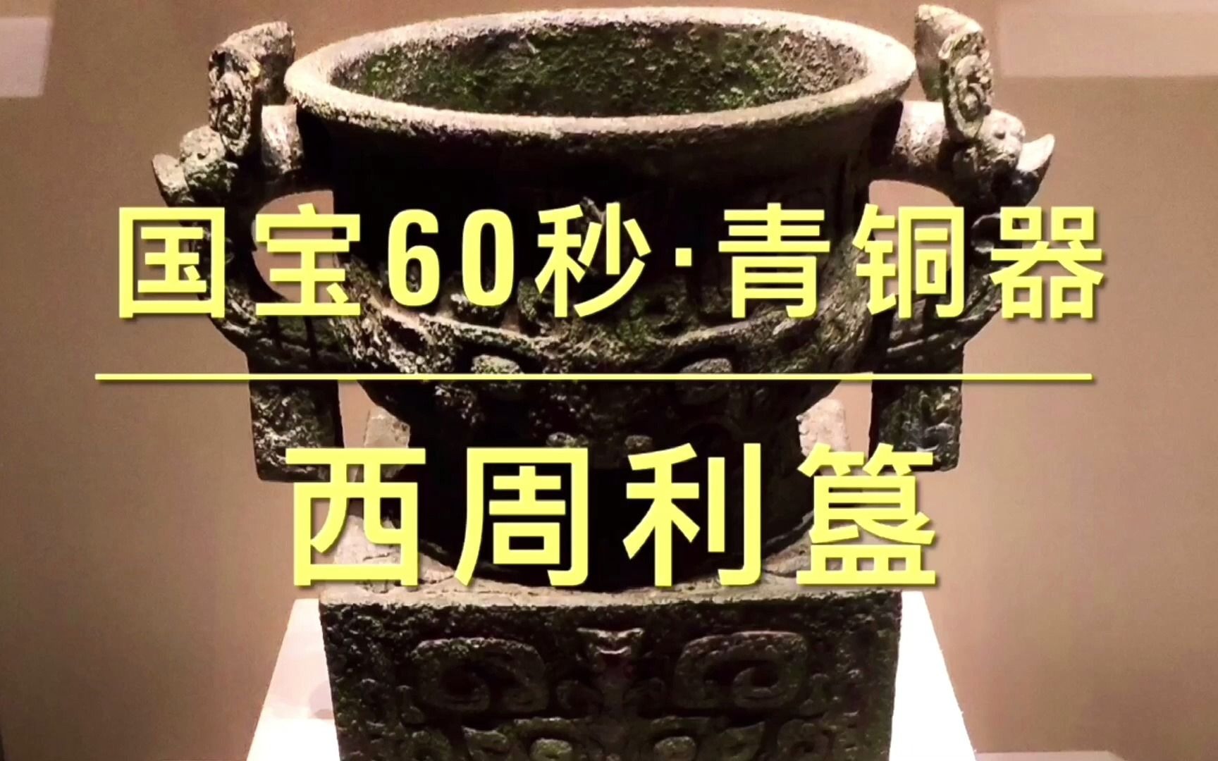 国宝60秒.青铜器系列.西周3.利簋(字幕版)哔哩哔哩bilibili