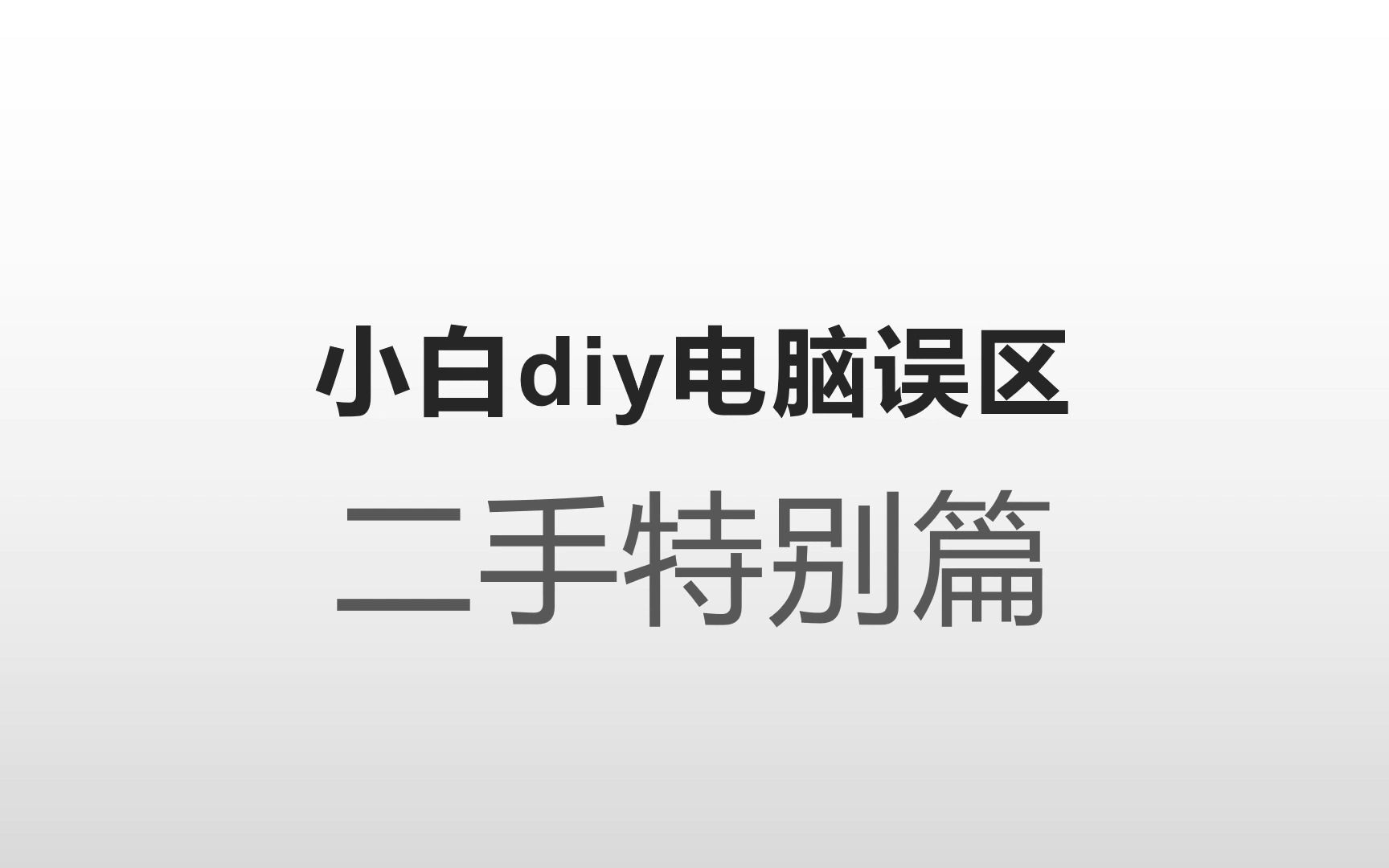 小白diy电脑哔哩哔哩bilibili