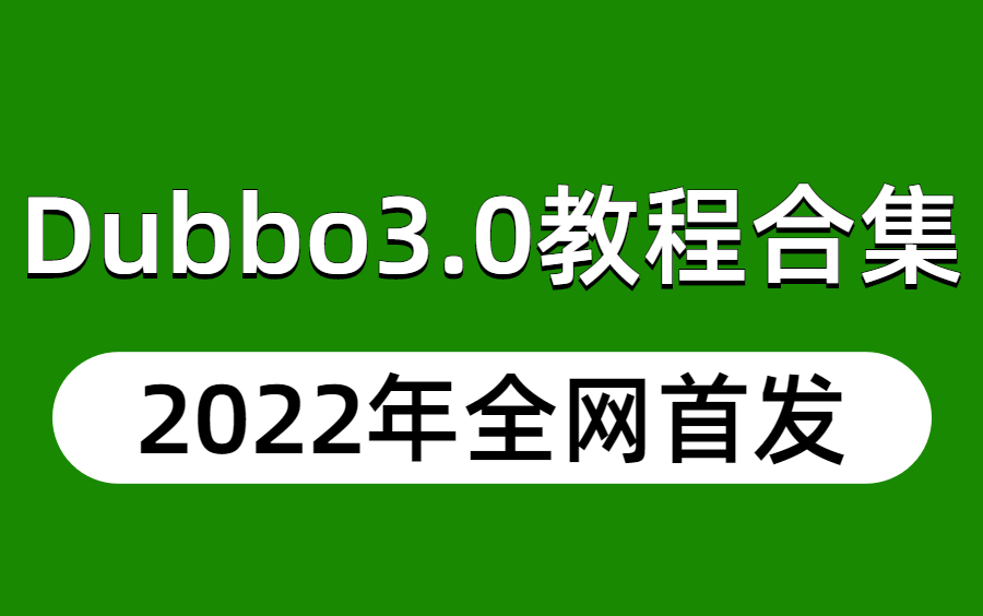 2022年全网首发Dubbo3.0教程视频合集,从Dubbo基础入门到分布式框架项目实战!哔哩哔哩bilibili