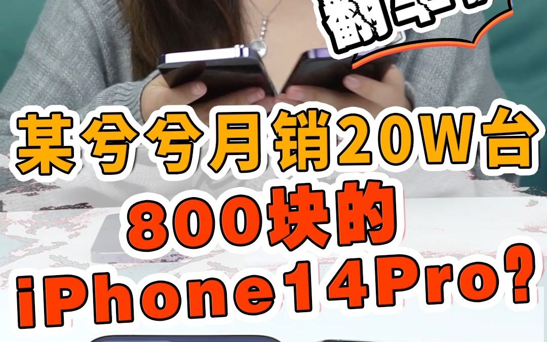 某兮兮月销20W台的800块＂iPhone 14 Pro?什么水平?哔哩哔哩bilibili