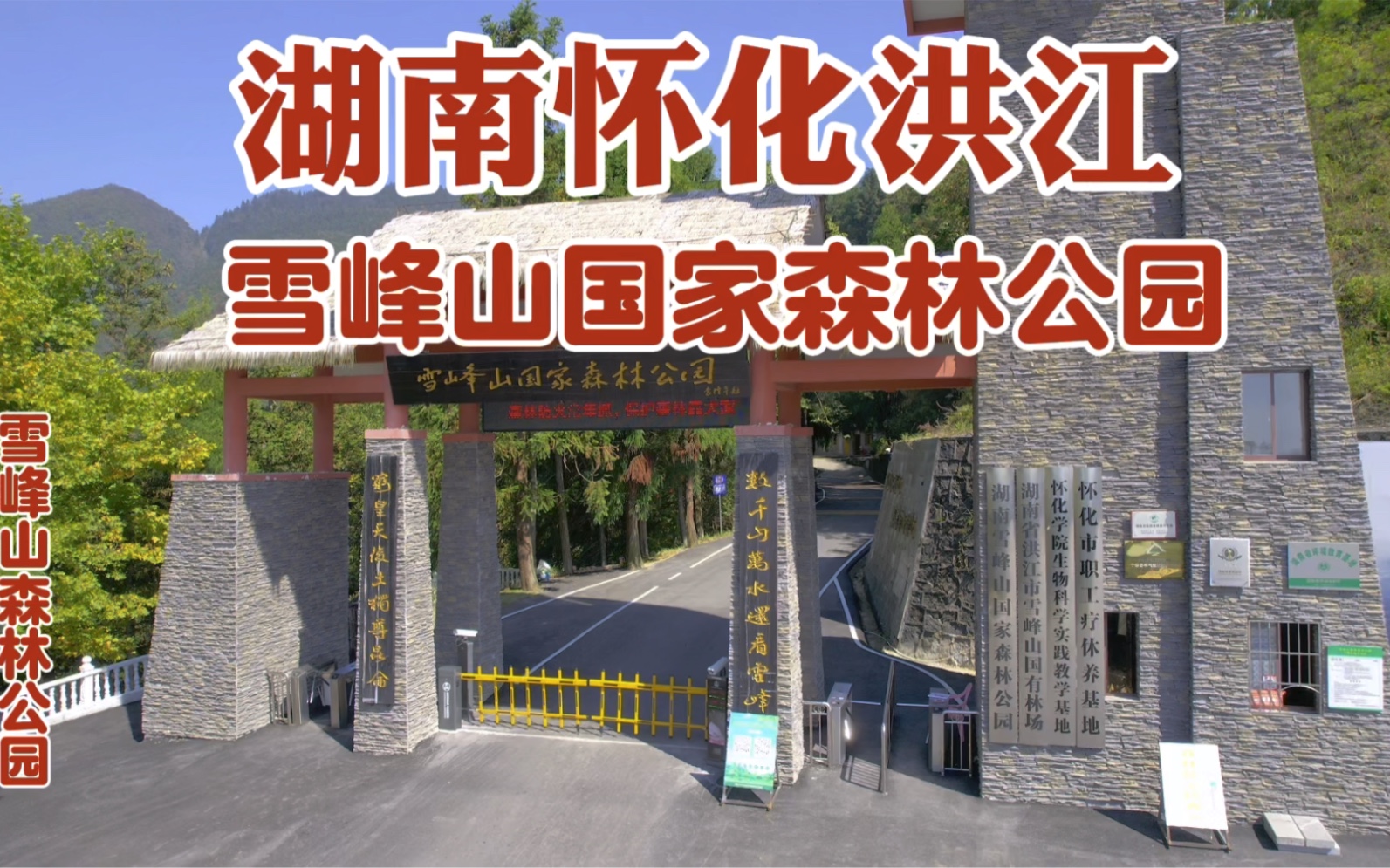 湖南省怀化市洪江市雪峰山国家森林公园