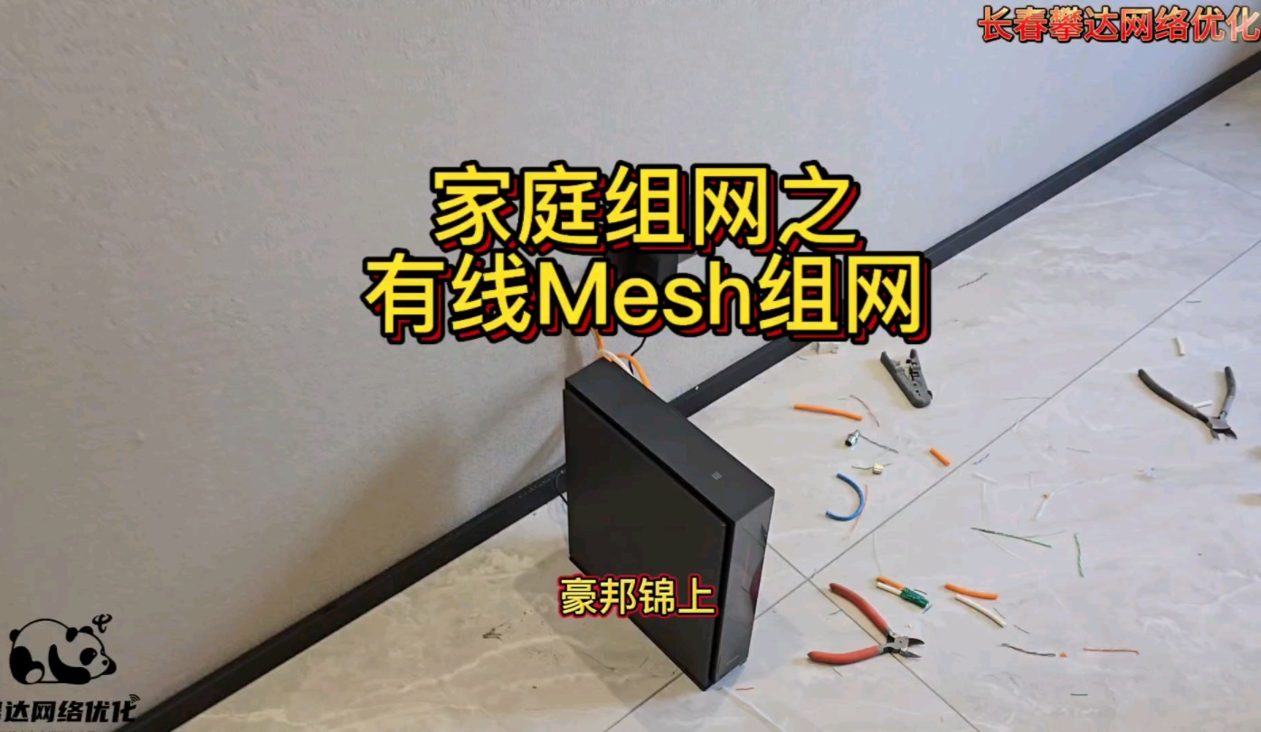 家庭组网之有线Mesh组网哔哩哔哩bilibili