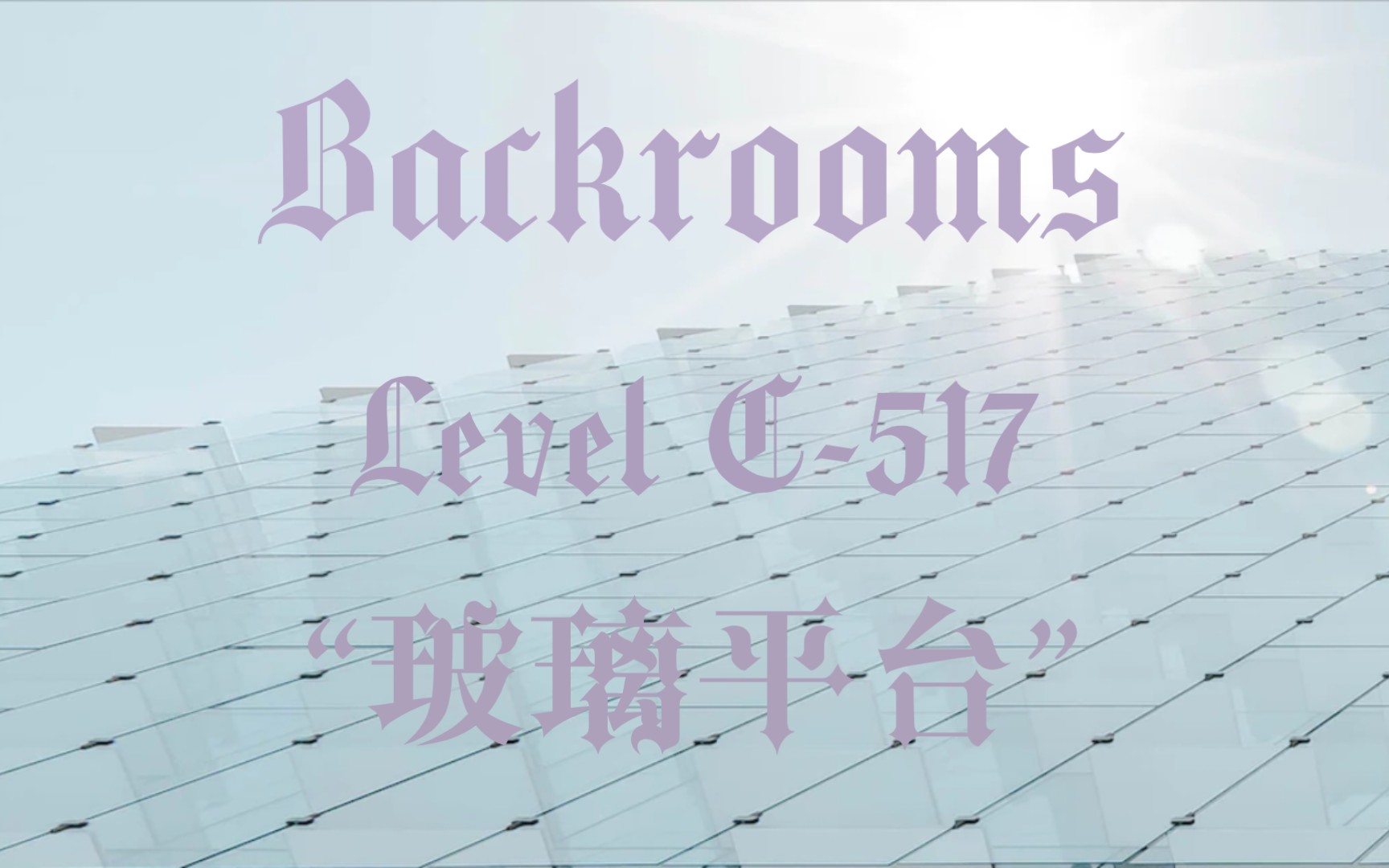 【Backrooms】 Level C517 “玻璃平台”哔哩哔哩bilibili