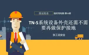 Tải video: 临时用电常见安全隐患解读-设备外壳接地