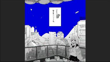 アルバムXFD動画】ひとつみつけたつみのあじ / いよわ・manika・由末