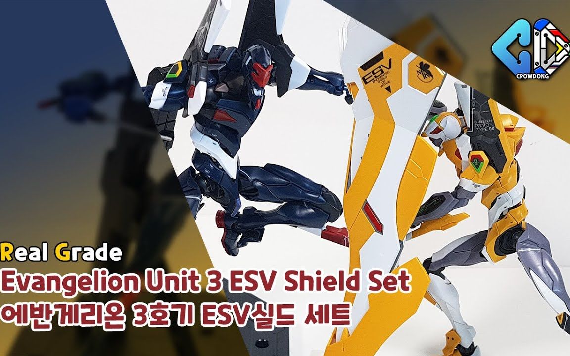 【crowdong tv】rg eva三号机&esv大盾 韩国网友速组模型_哔哩哔哩