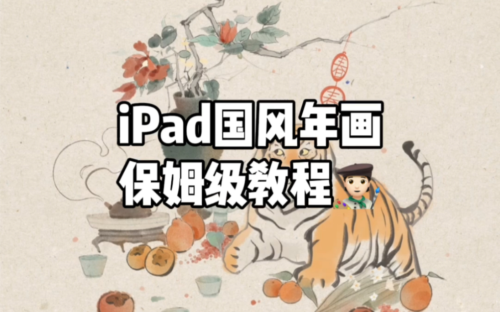 [图]『procreate』iPad国风年画教程 | 虎年大吉