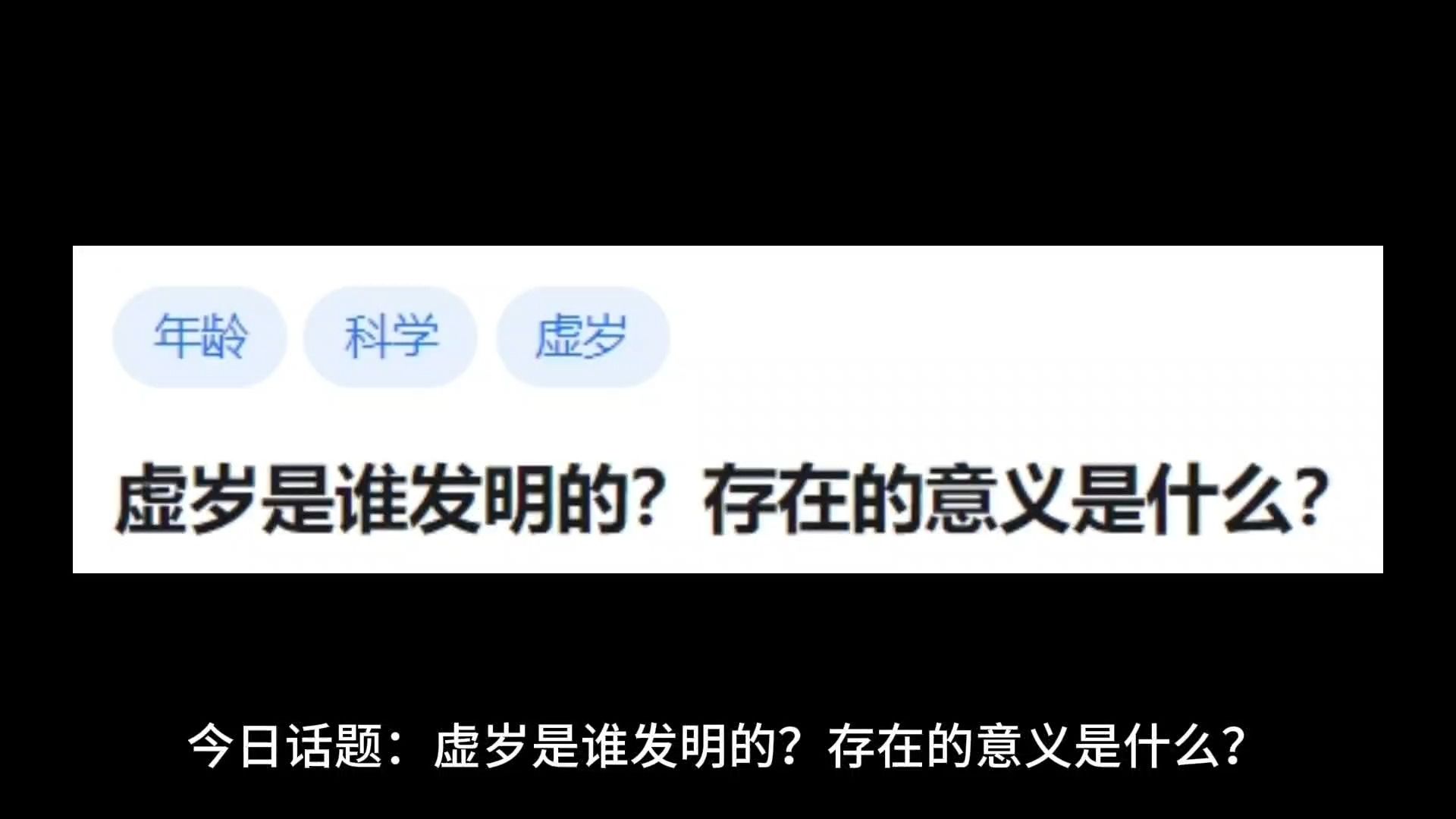 [图]虚岁是谁发明的？存在的意义是什么？