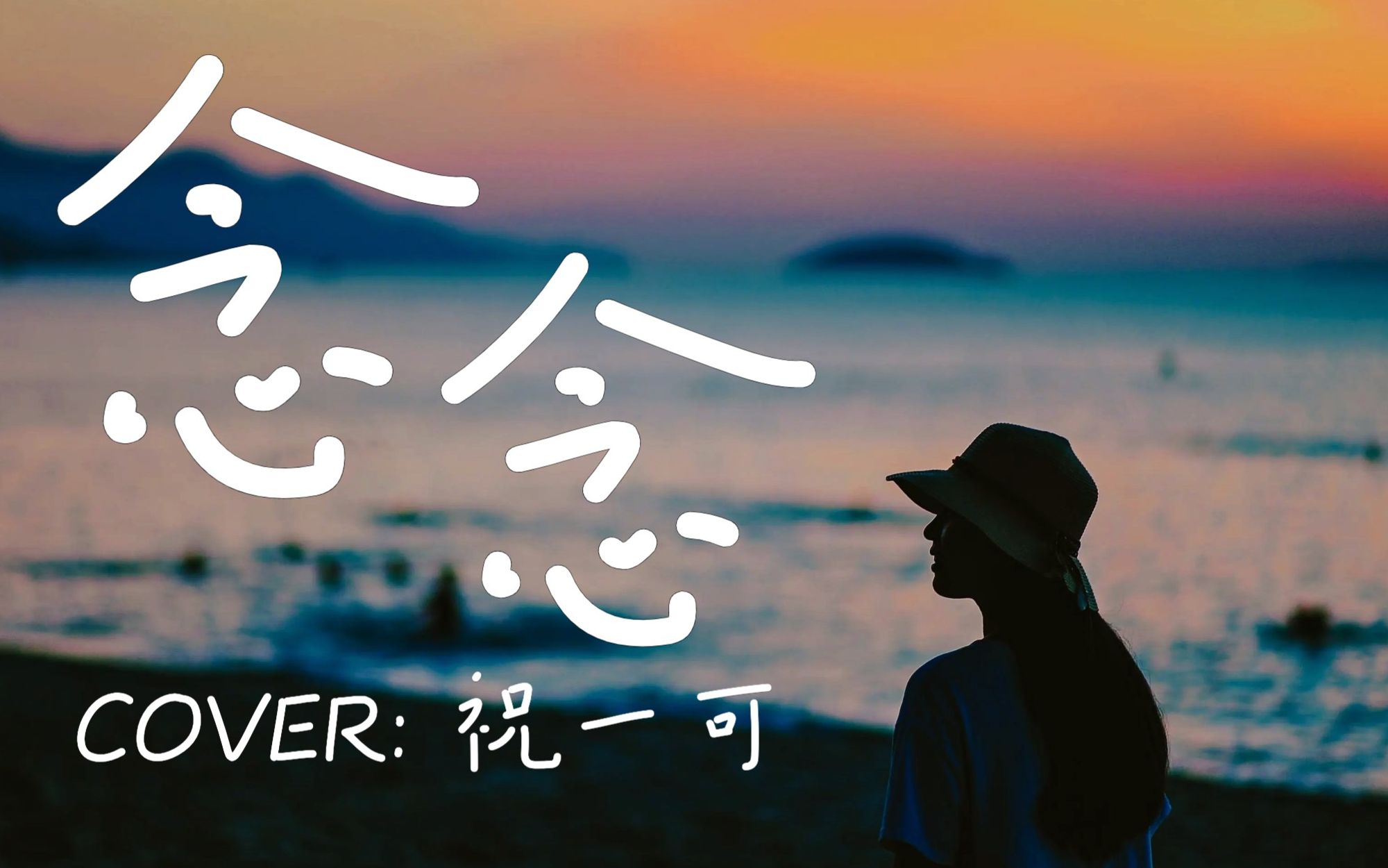 [图]属于她的夏天，终于有他出现。｜《念念》cover.祝一可【顾时笙】