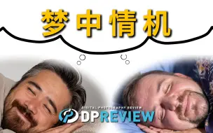 Скачать видео: 【DPReview】如果钱都不是事 | 我们的梦中情机