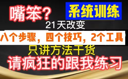 [图]说话口才训练，价值3w系统方法，21天让你拥有好口才，专治低情商、得罪人、反应慢、卡壳、大脑空白、没条理、