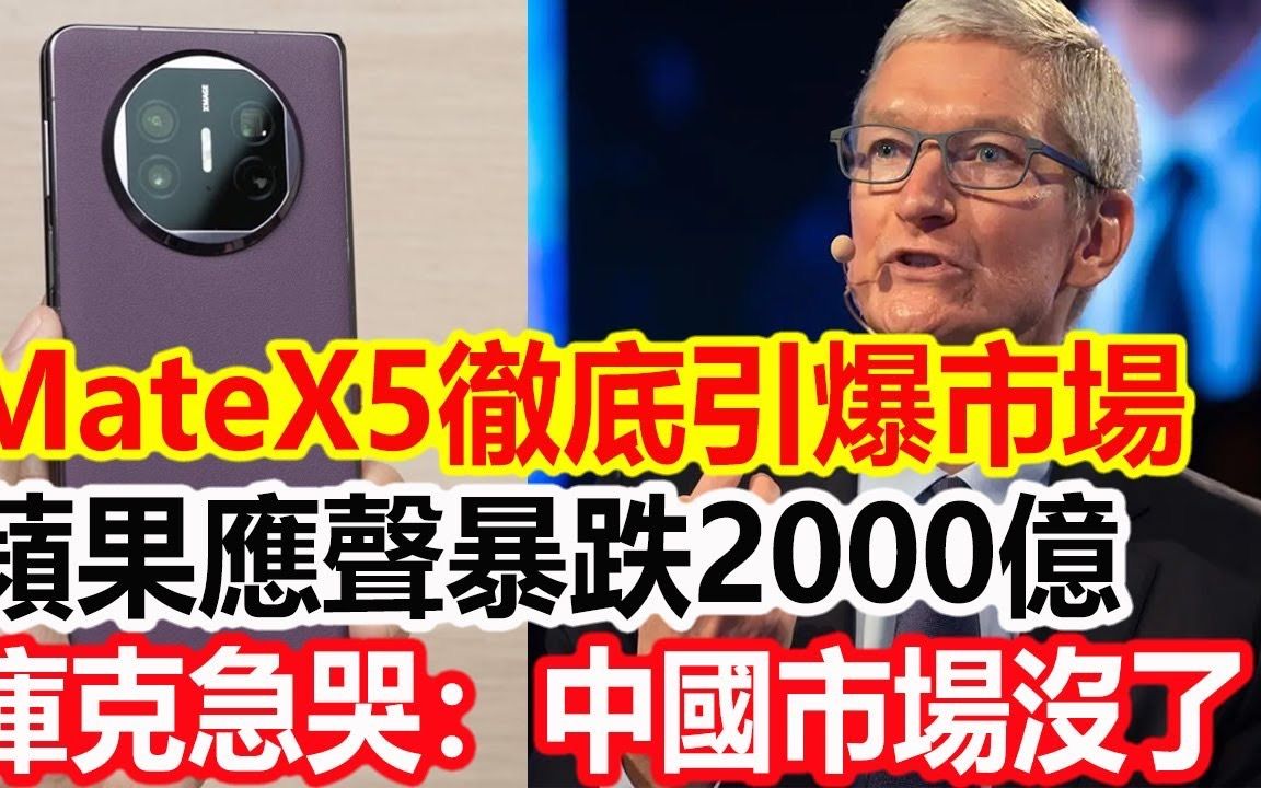 MateX5彻底引爆市场,苹果应声暴跌2000亿,库克急哭:中国市场没了!哔哩哔哩bilibili