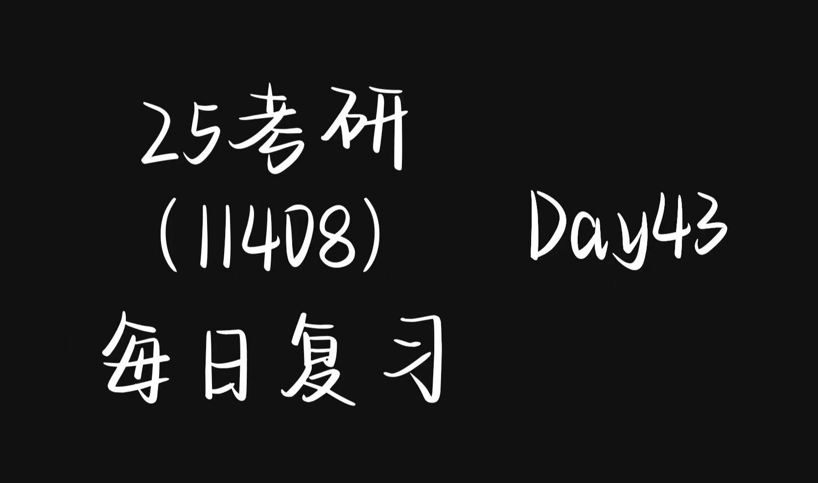 [Day43] 图的基本概念,连通分量,强连通分量,生成子图,生成树哔哩哔哩bilibili