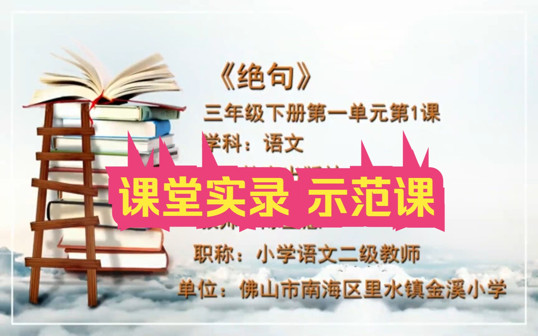 [图]杜甫《 绝句》课堂实录 示范课 线上课程 精品微课 三年级语文下册