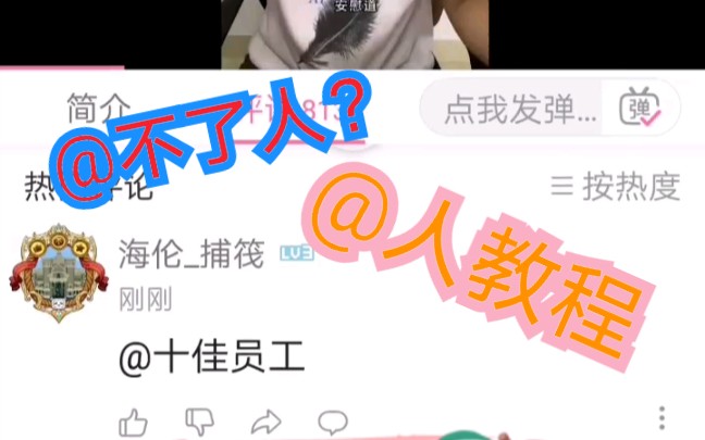 b站怎么@人?哔哩哔哩bilibili