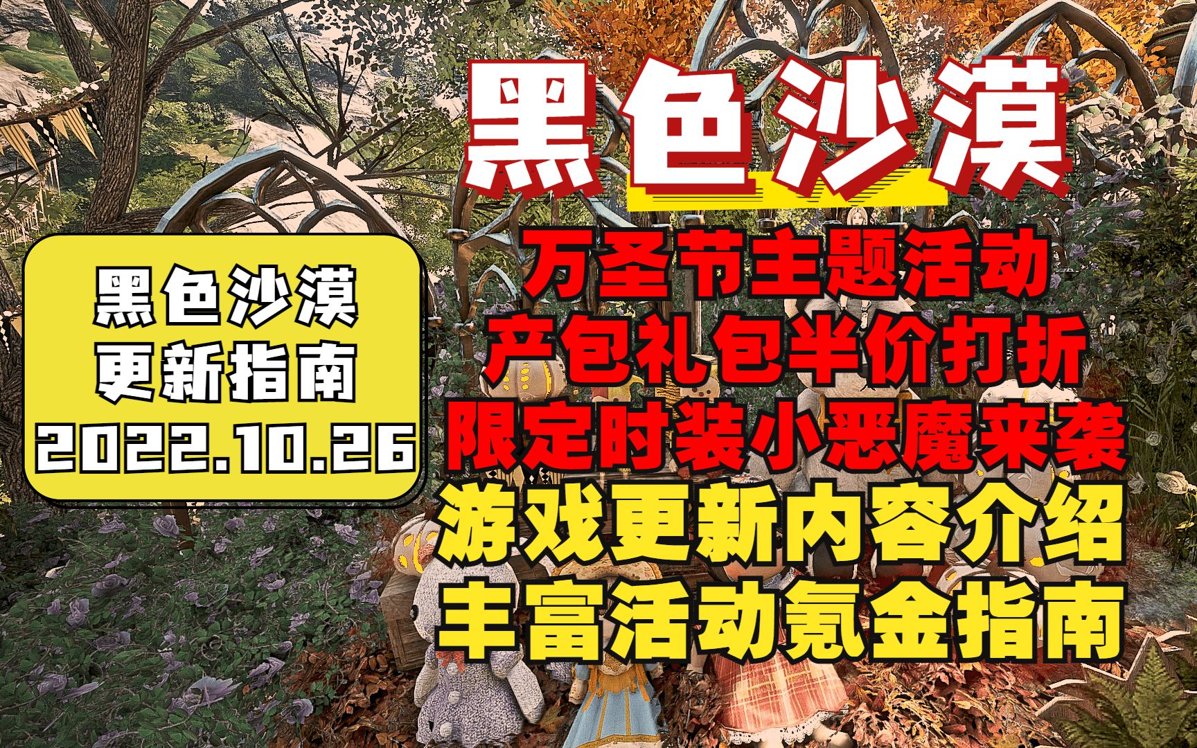 [图]【黑色沙漠】10.26丨产包礼包半价打折丨小恶魔时装来袭丨万圣节主题活动丨游戏更新活动氪金指南介绍