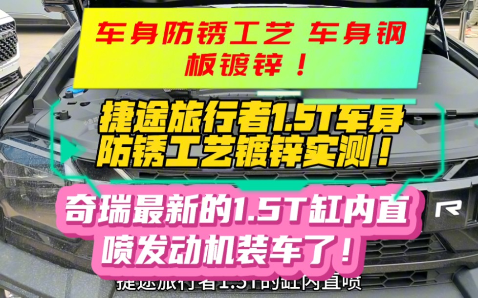 第一集 捷途旅行者1.5T车身用料防锈工艺实测!车身防锈工艺 车身钢板镀锌!奇瑞最新的1.5T缸内直喷发动机装车了!#捷途 #捷途旅行者 #1.5T.旅行者哔...